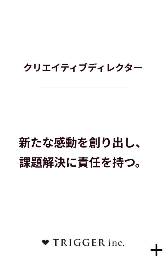 クリエイティブディレクター