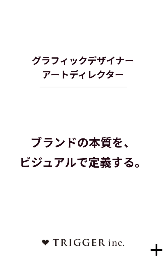 グラフィックデザイナー アートディレクター