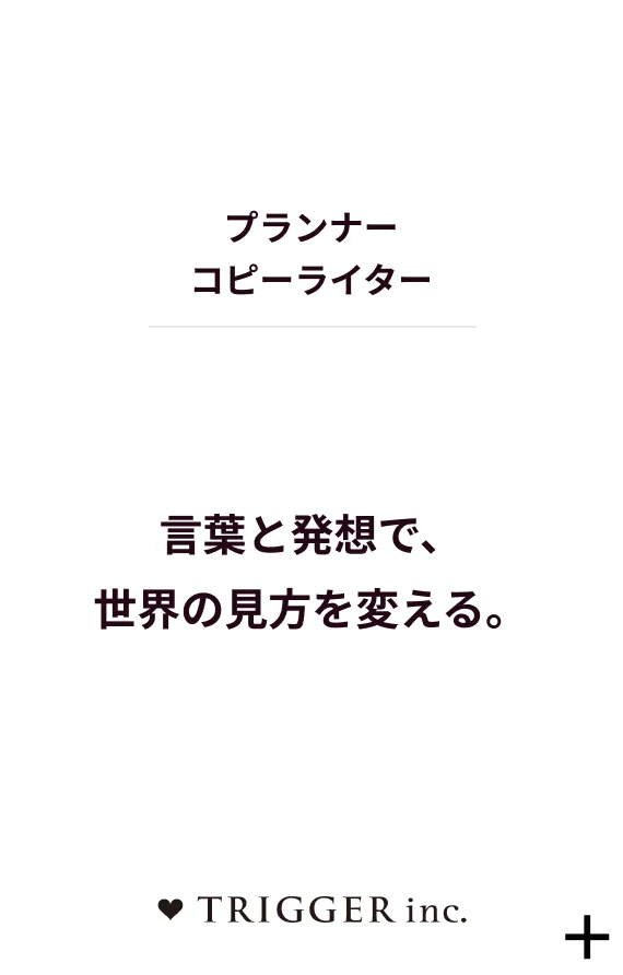 プランナー コピーライター