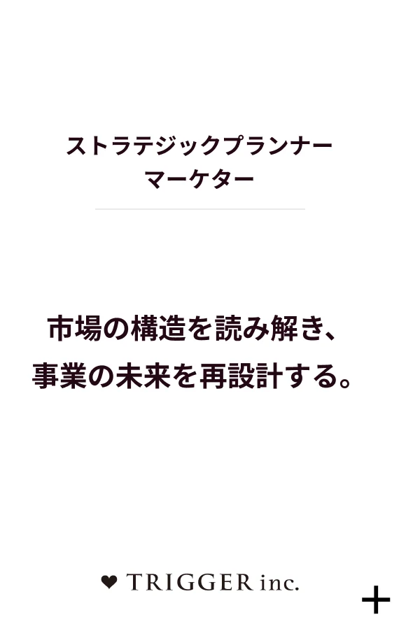 ストラテジックプランナー マーケター