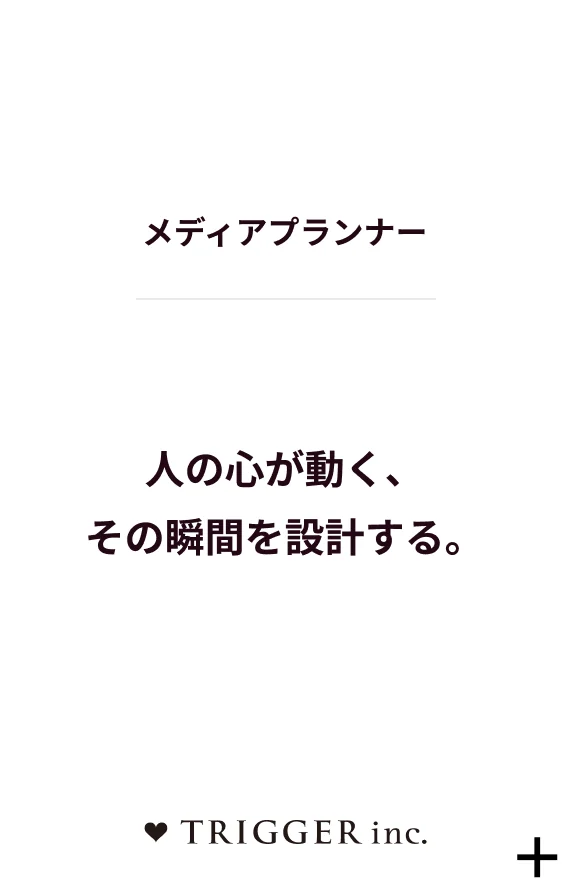 メディアプランナー