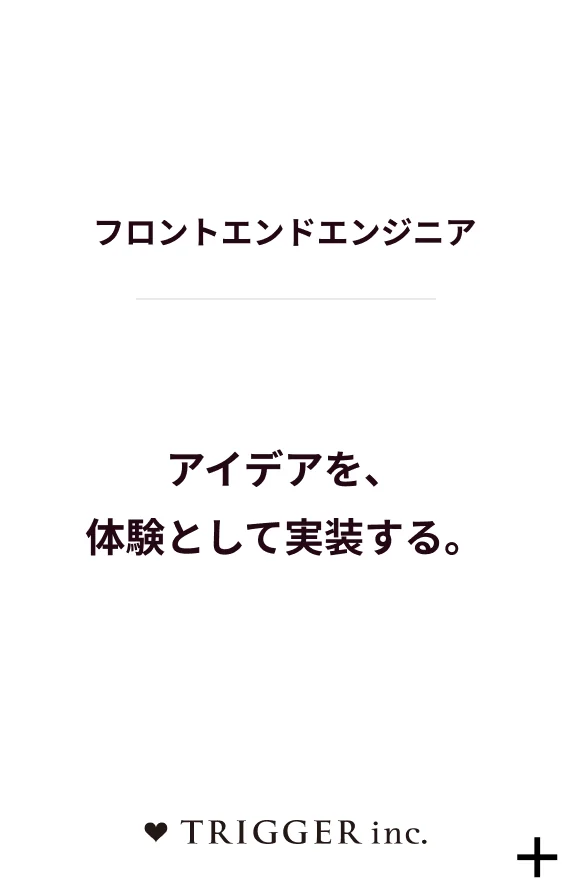 フロントエンドエンジニア