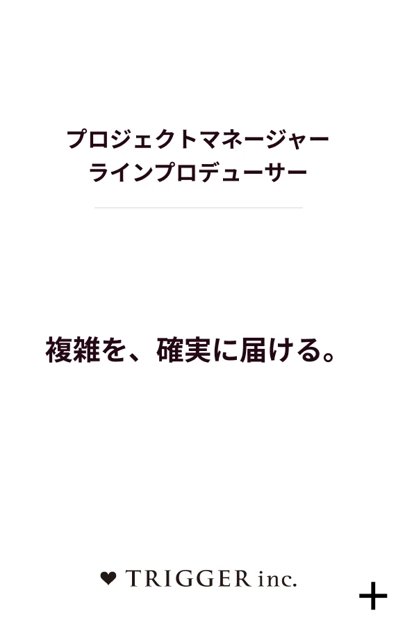 プロジェクトマネージャー アシスタントプロデューサー
