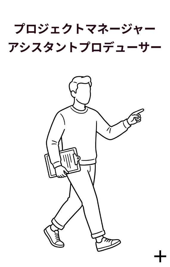 プロジェクトマネージャー アシスタントプロデューサー
