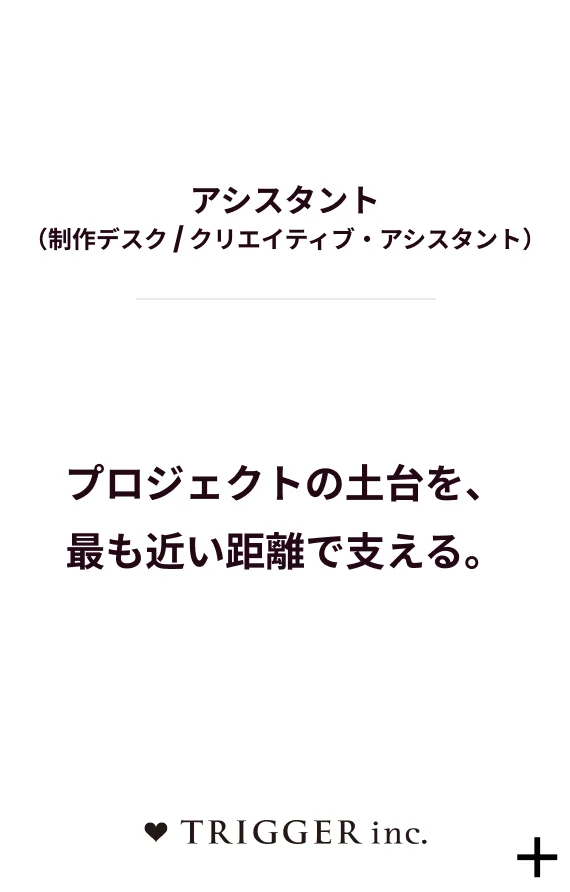 アシスタント（制作デスク / クリエイティブ・アシスタント）
